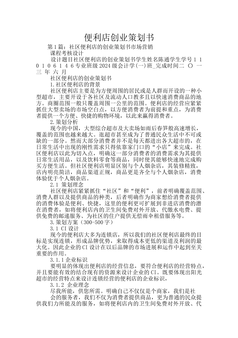 便利店创业策划书_第1页