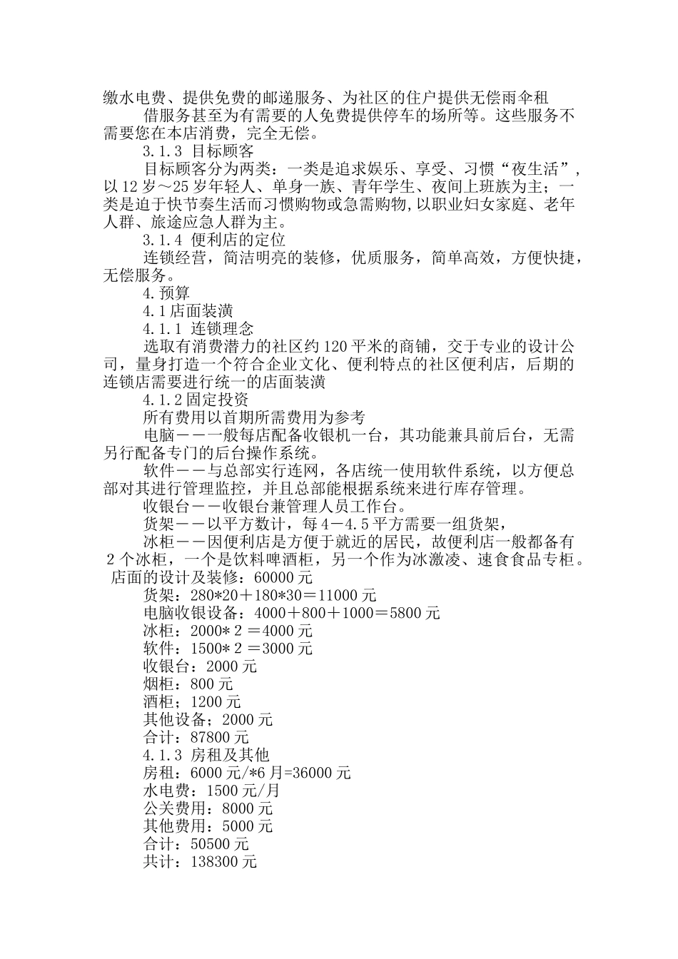 便利店创业策划书_第2页