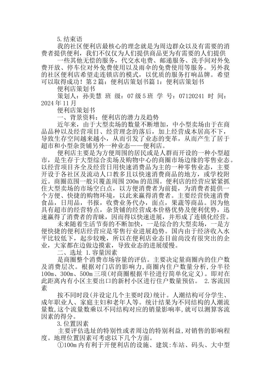 便利店创业策划书_第3页