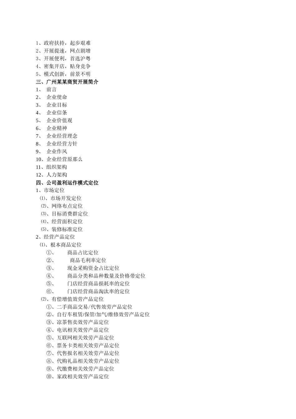 便利店商业计划书(1)_第2页
