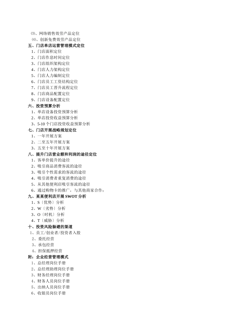 便利店商业计划书(1)_第3页