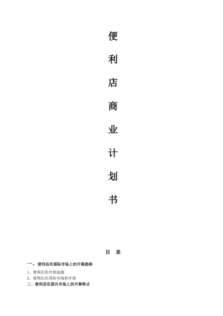 便利店商业计划书(1)