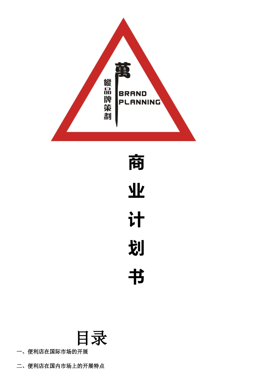 便利店商业计划书_第1页