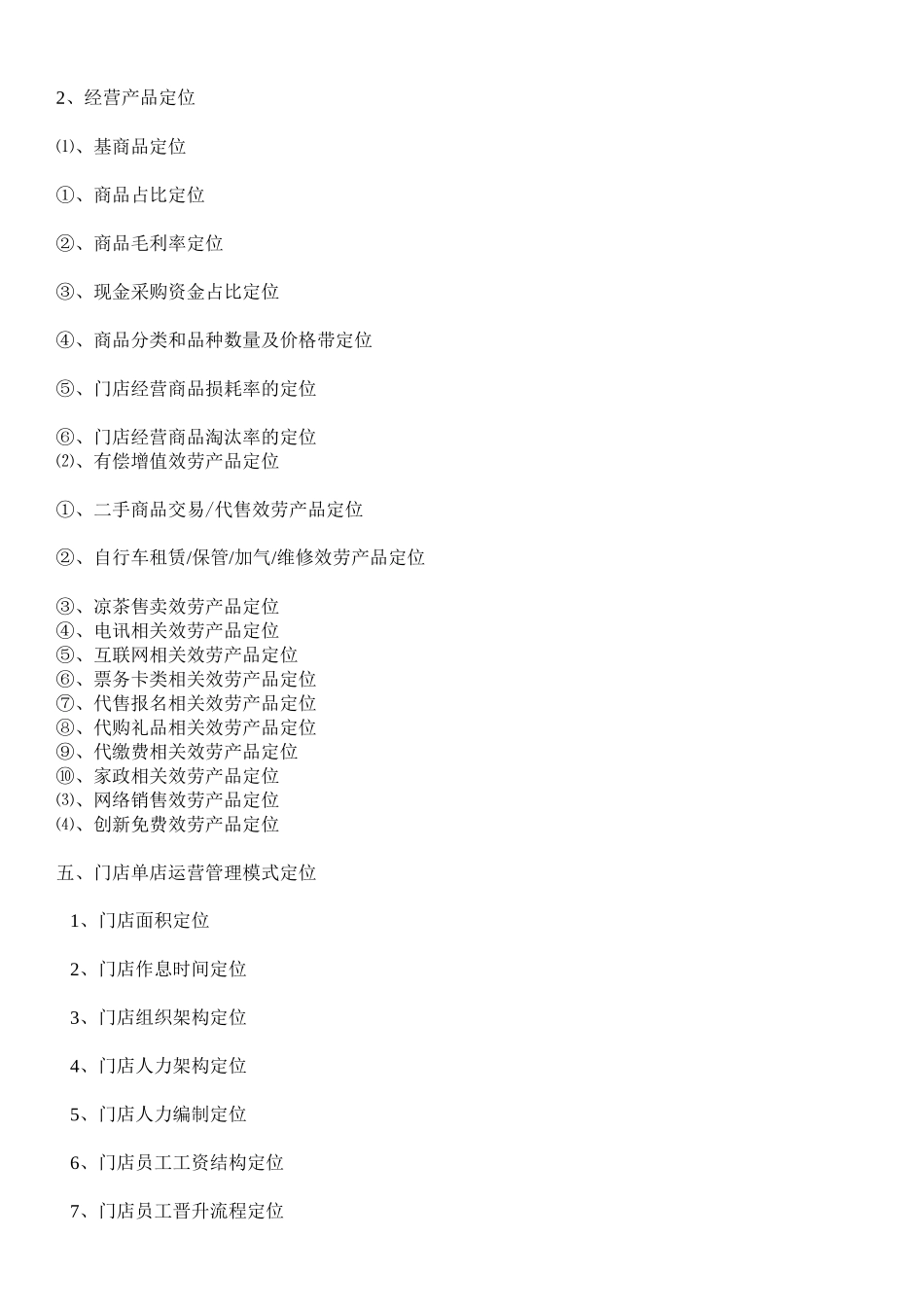 便利店商业计划书_第3页