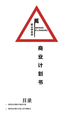 便利店商业计划书