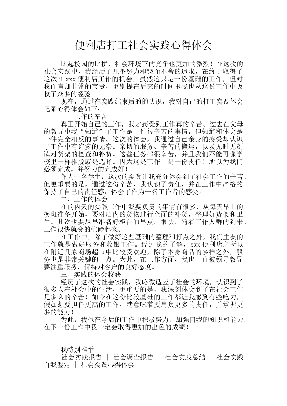 便利店打工社会实践心得体会_第1页