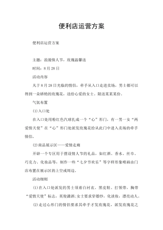 便利店运营方案