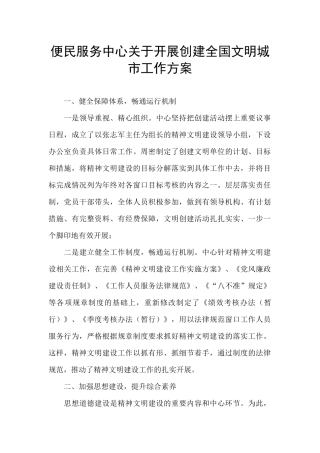便民服务中心关于开展创建全国文明城市工作方案