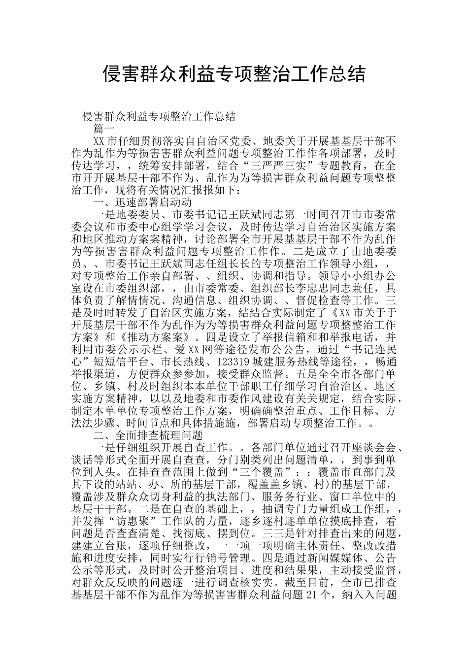 侵害群众利益专项整治工作总结_第1页