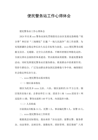 便民警务站工作心得体会