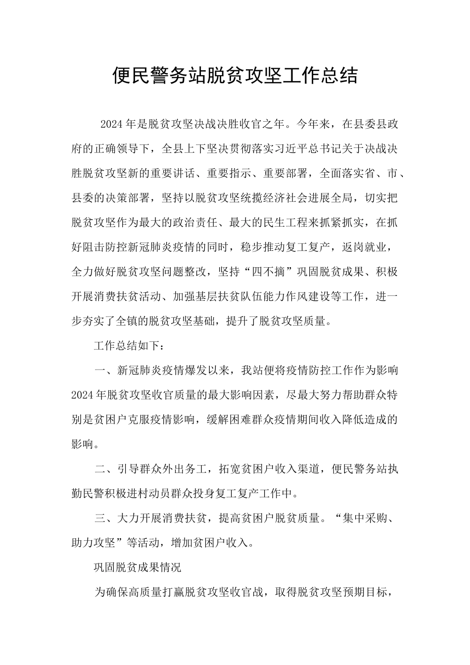 便民警务站脱贫攻坚工作总结_第1页