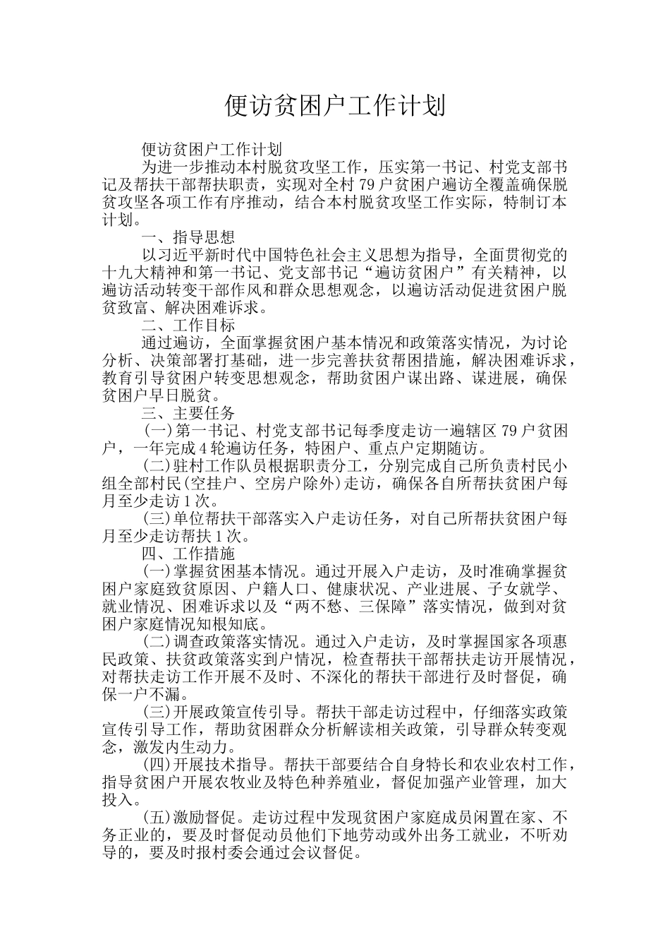 便访贫困户工作计划_第1页