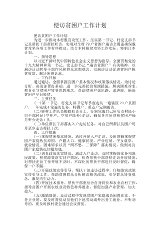 便访贫困户工作计划