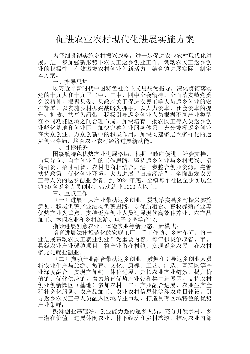 促进农业农村现代化发展实施方案_第1页