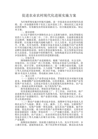 促进农业农村现代化发展实施方案