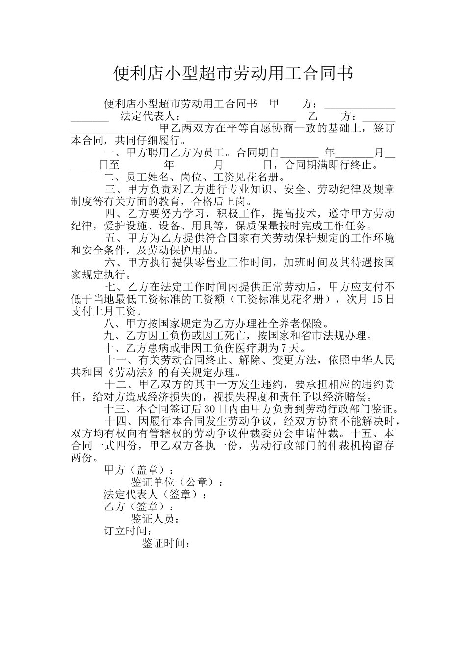 便利店小型超市劳动用工合同书_第1页