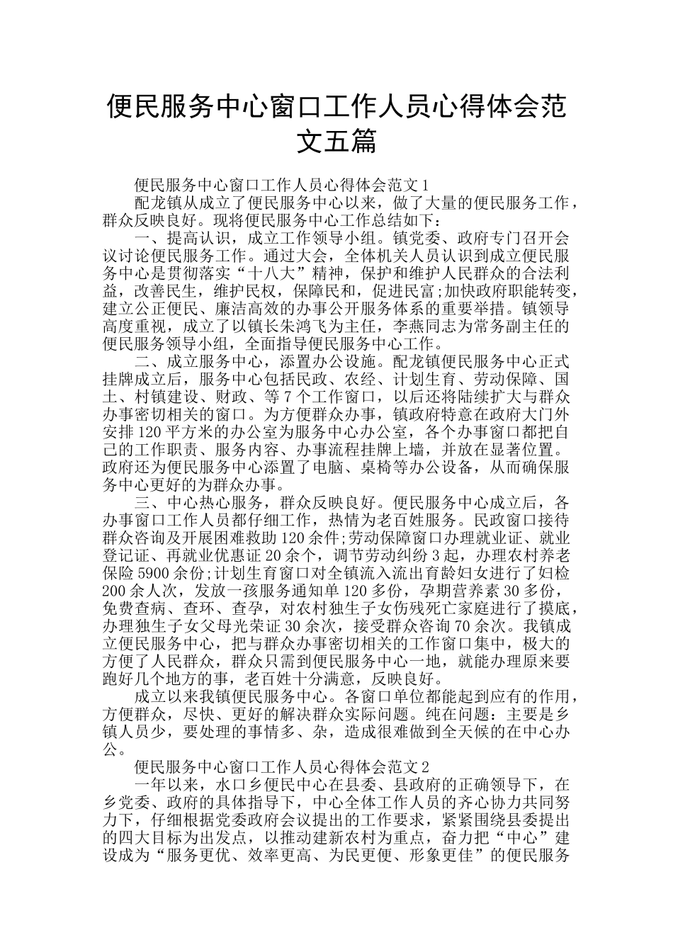 便民服务中心窗口工作人员心得体会范文五篇_第1页