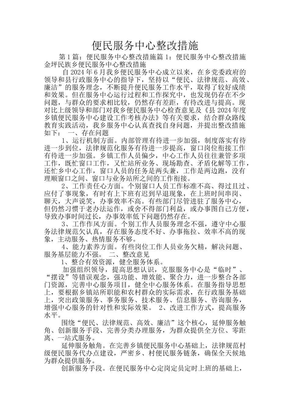 便民服务中心整改措施_第1页