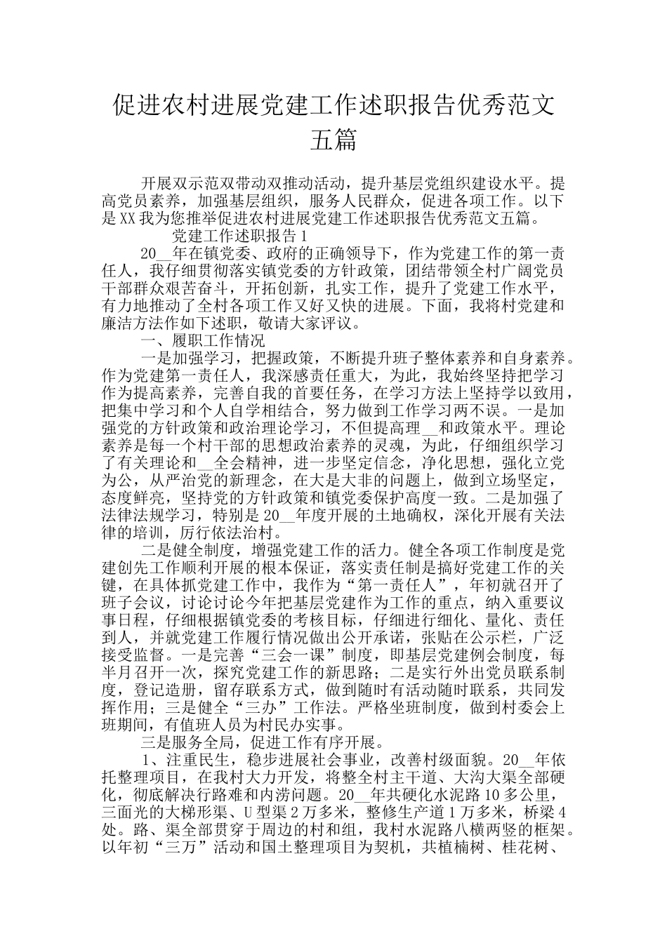 促进农村发展党建工作述职报告优秀范文五篇_第1页