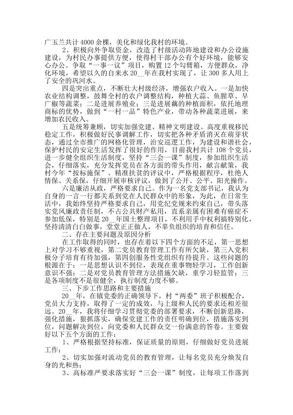 促进农村发展党建工作述职报告优秀范文五篇_第2页