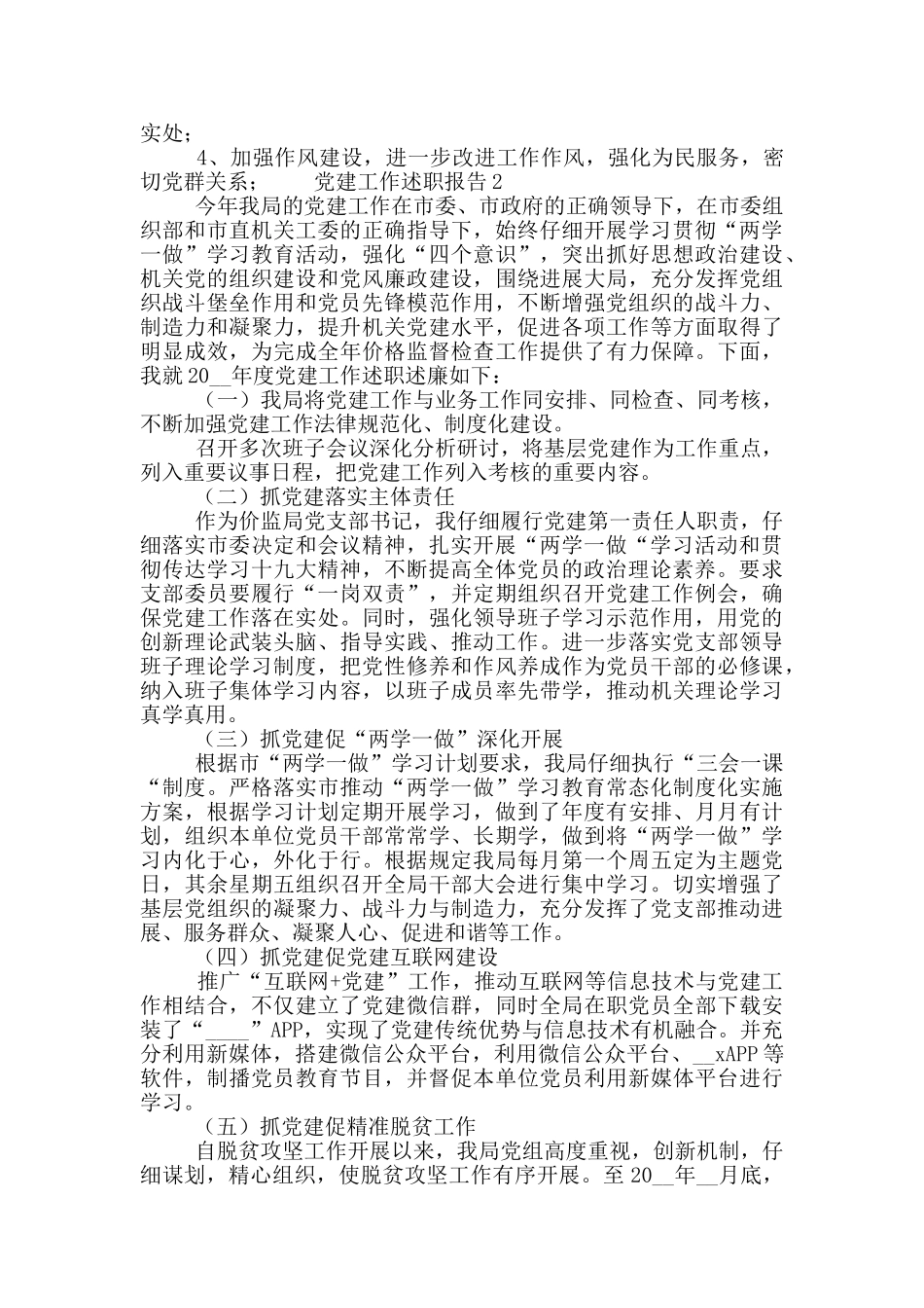 促进农村发展党建工作述职报告优秀范文五篇_第3页