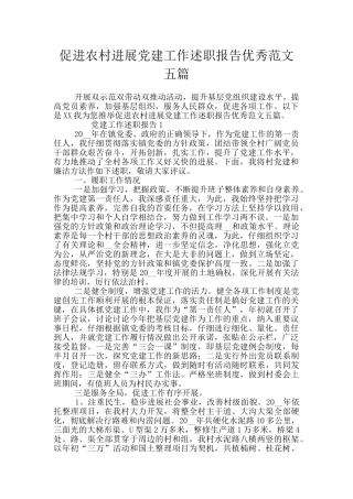 促进农村发展党建工作述职报告优秀范文五篇