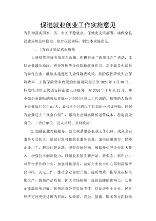 促进就业创业工作实施意见