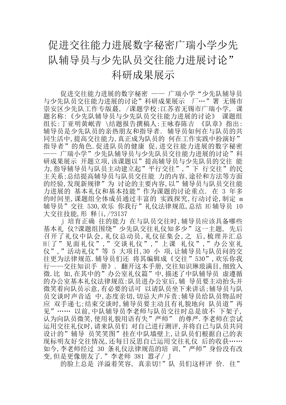促进交往能力发展数字秘密广瑞小学少先队辅导员与少先队员交往能力发展研究”科研成果展示_第1页