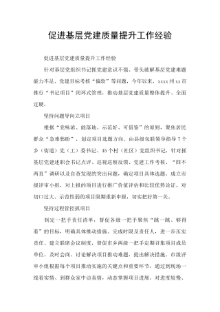 促进基层党建质量提升工作经验