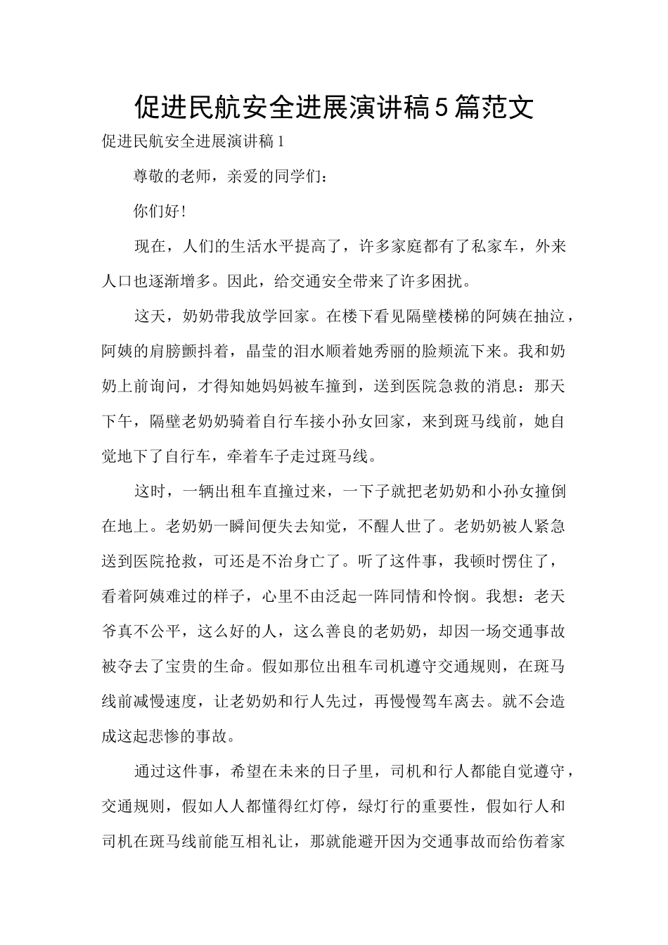 促进民航安全发展演讲稿5篇范文_第1页