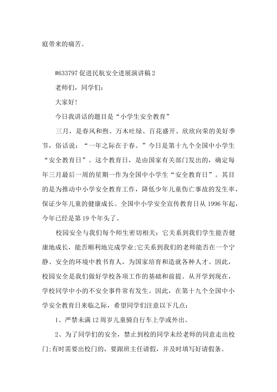 促进民航安全发展演讲稿5篇范文_第2页