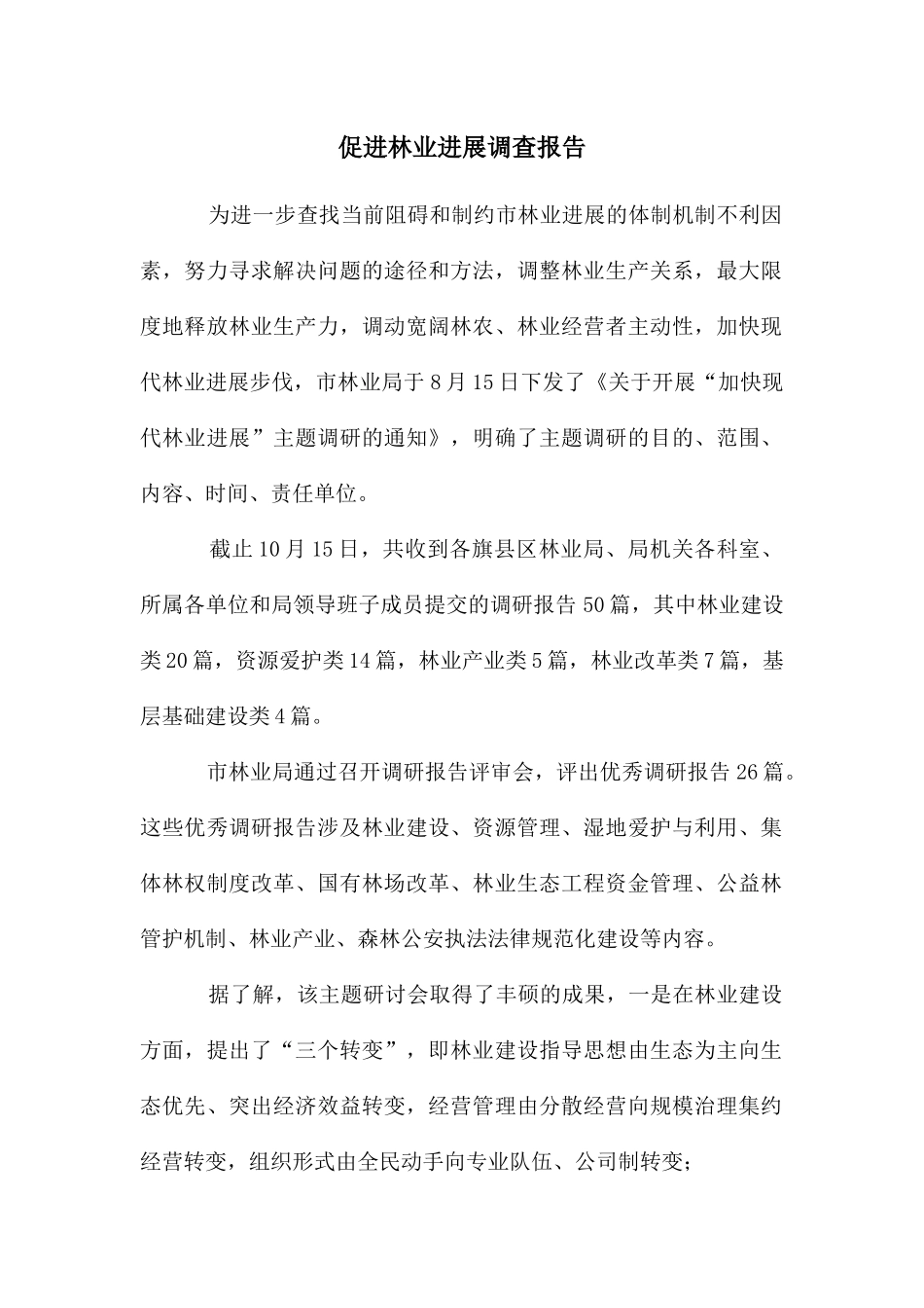 促进林业发展调查报告_第1页