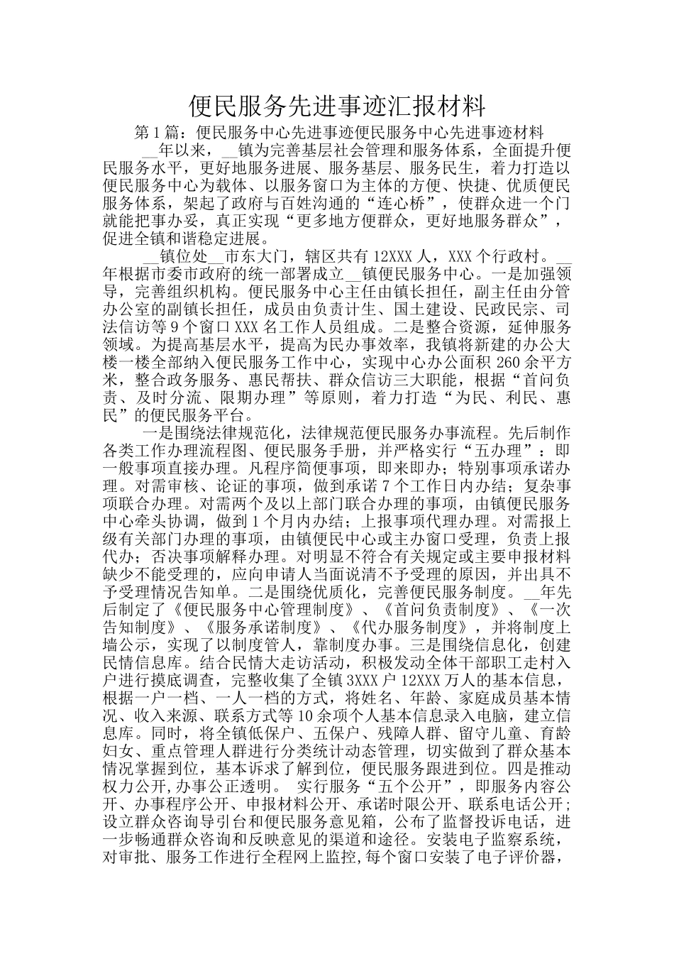 便民服务先进事迹汇报材料_第1页