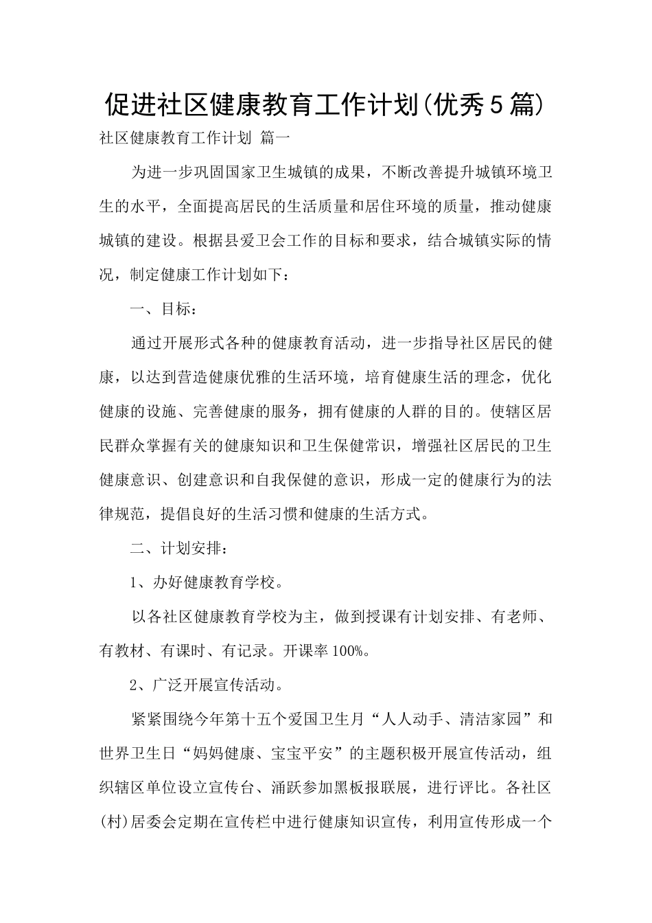 促进社区健康教育工作计划_第1页