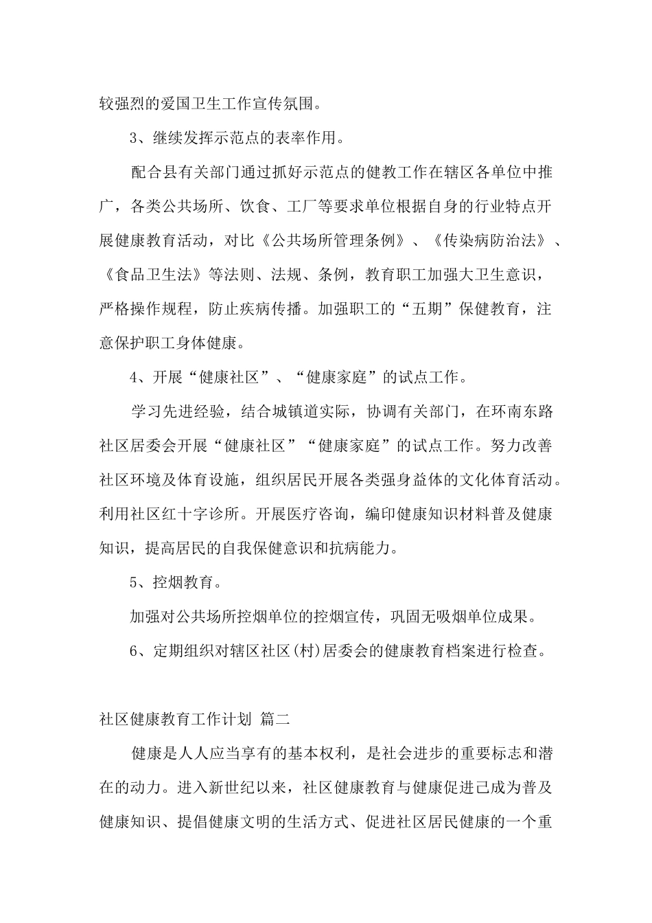 促进社区健康教育工作计划_第2页