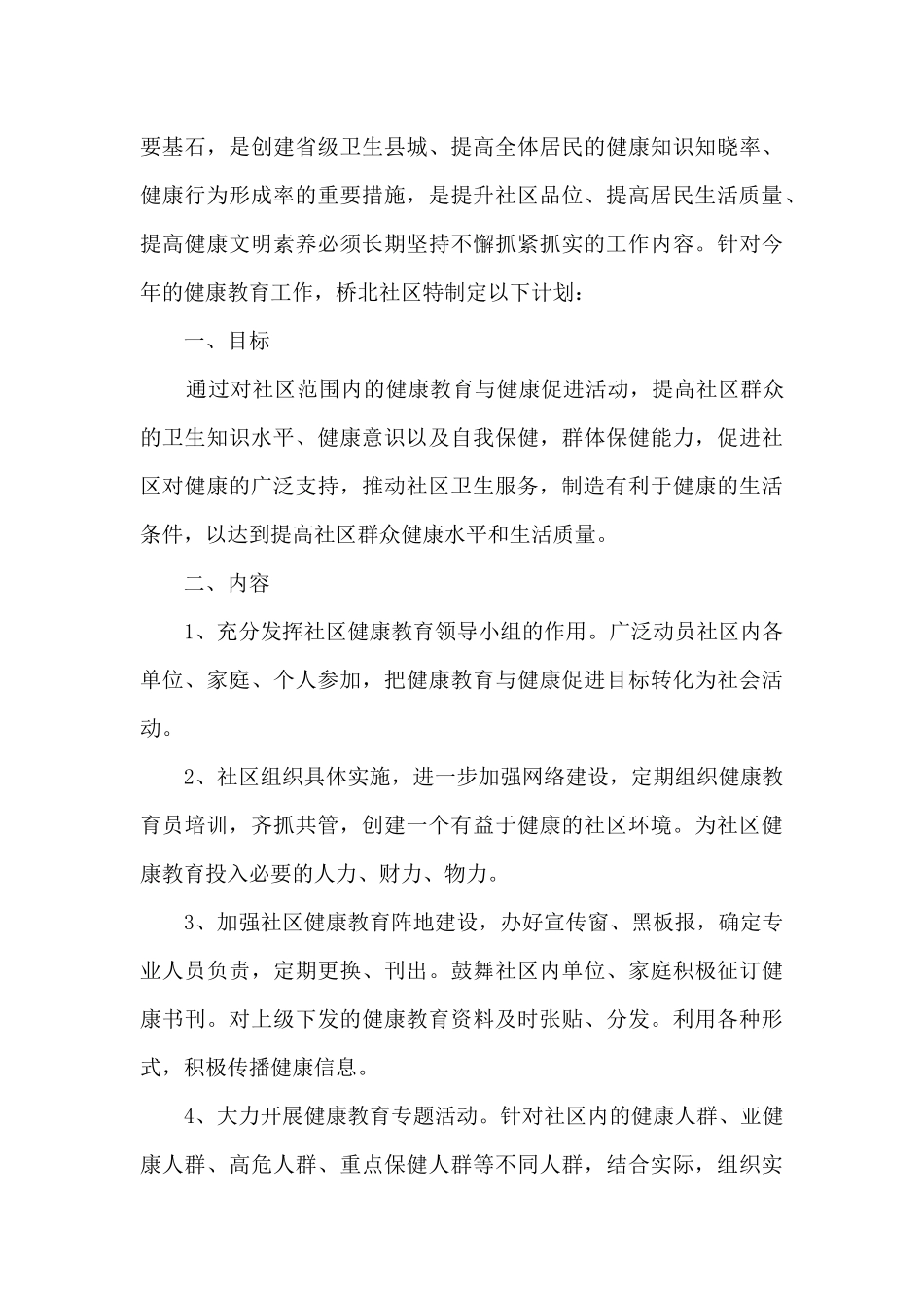 促进社区健康教育工作计划_第3页