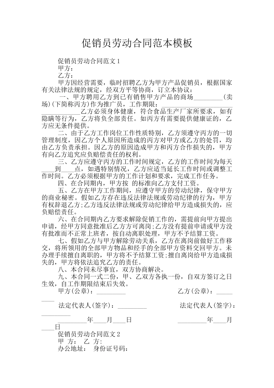 促销员劳动合同范本模板_第1页