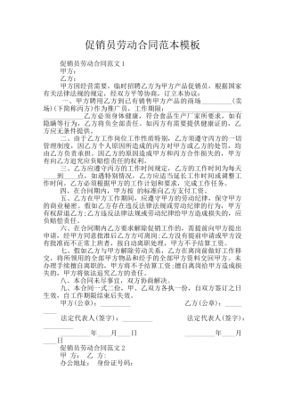 促销员劳动合同范本模板