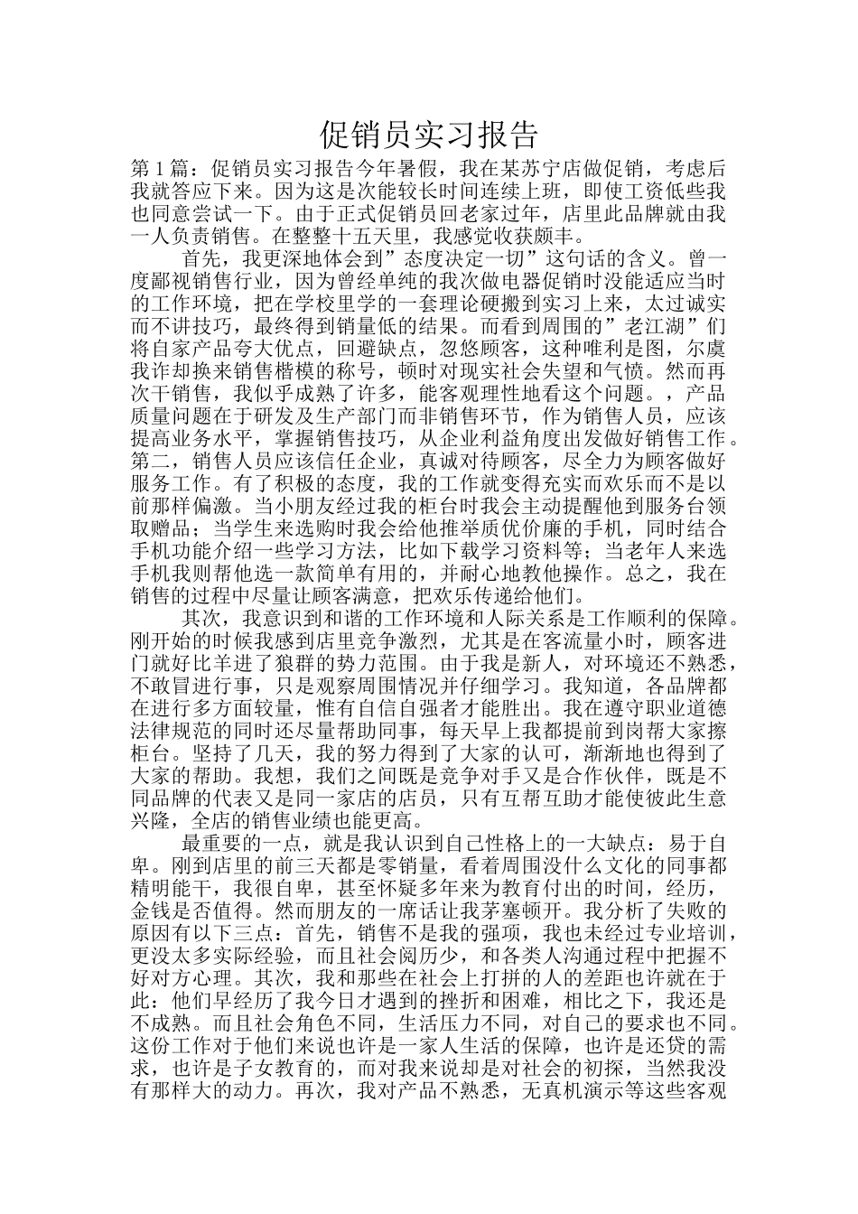 促销员实习报告_第1页