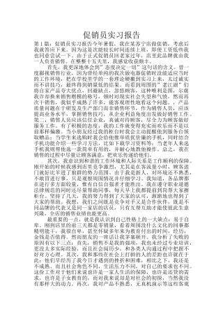 促销员实习报告