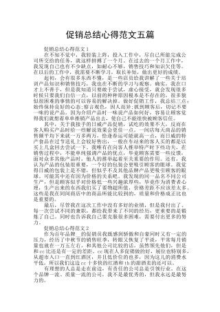 促销总结心得范文五篇