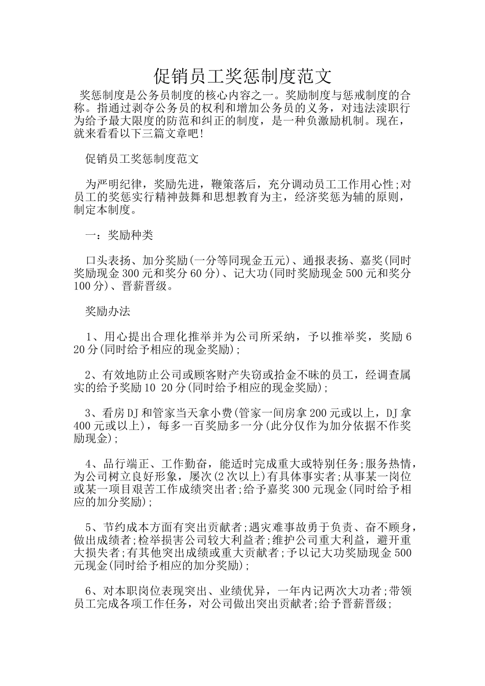 促销员工奖惩制度范文_第1页