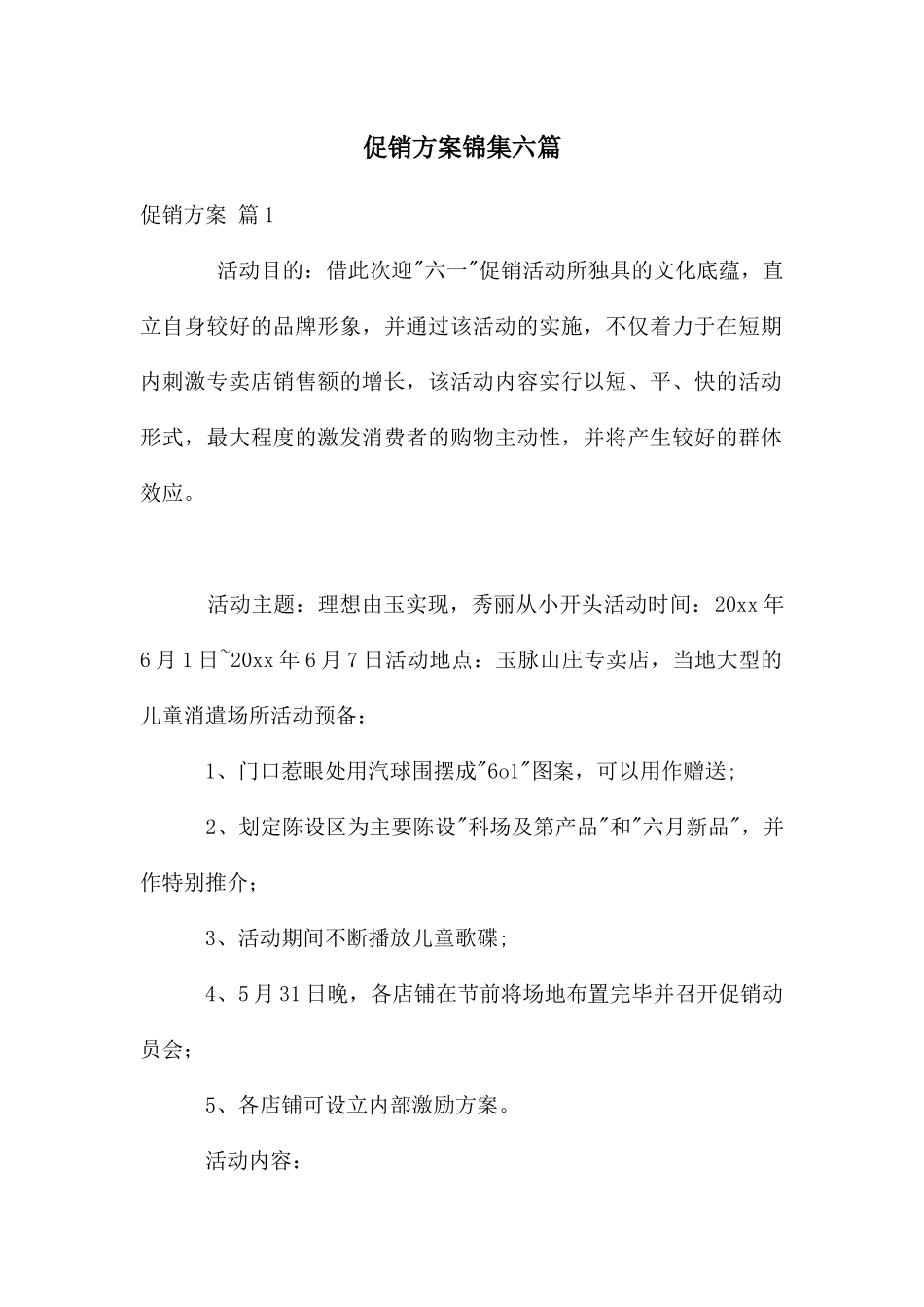 促销方案锦集六篇_第1页