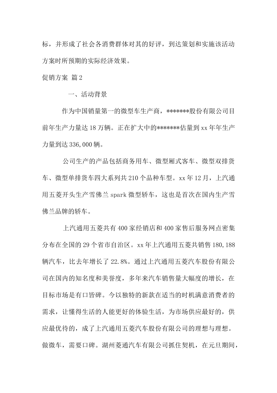 促销方案锦集六篇_第3页
