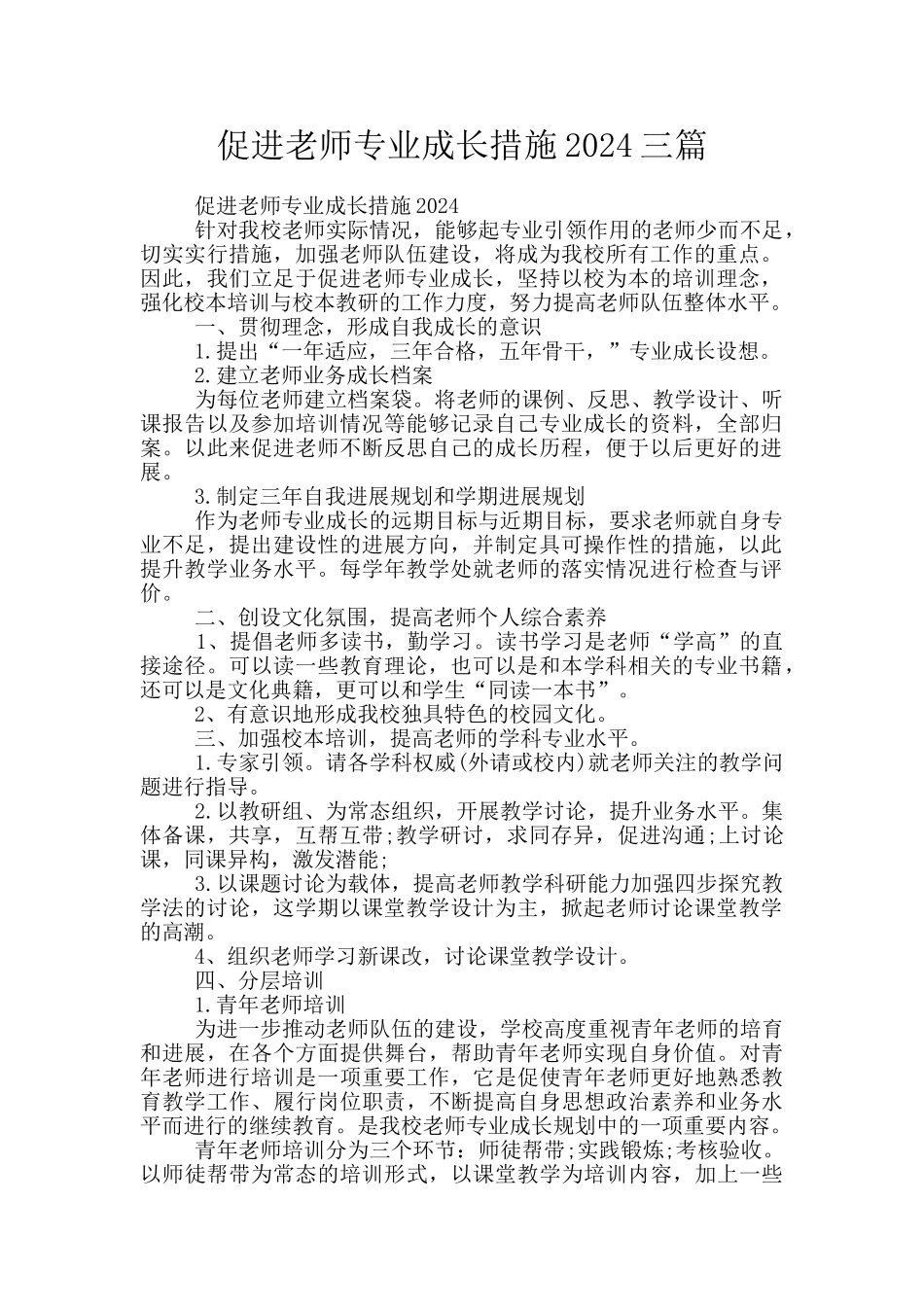 促进教师专业成长措施2024三篇_第1页