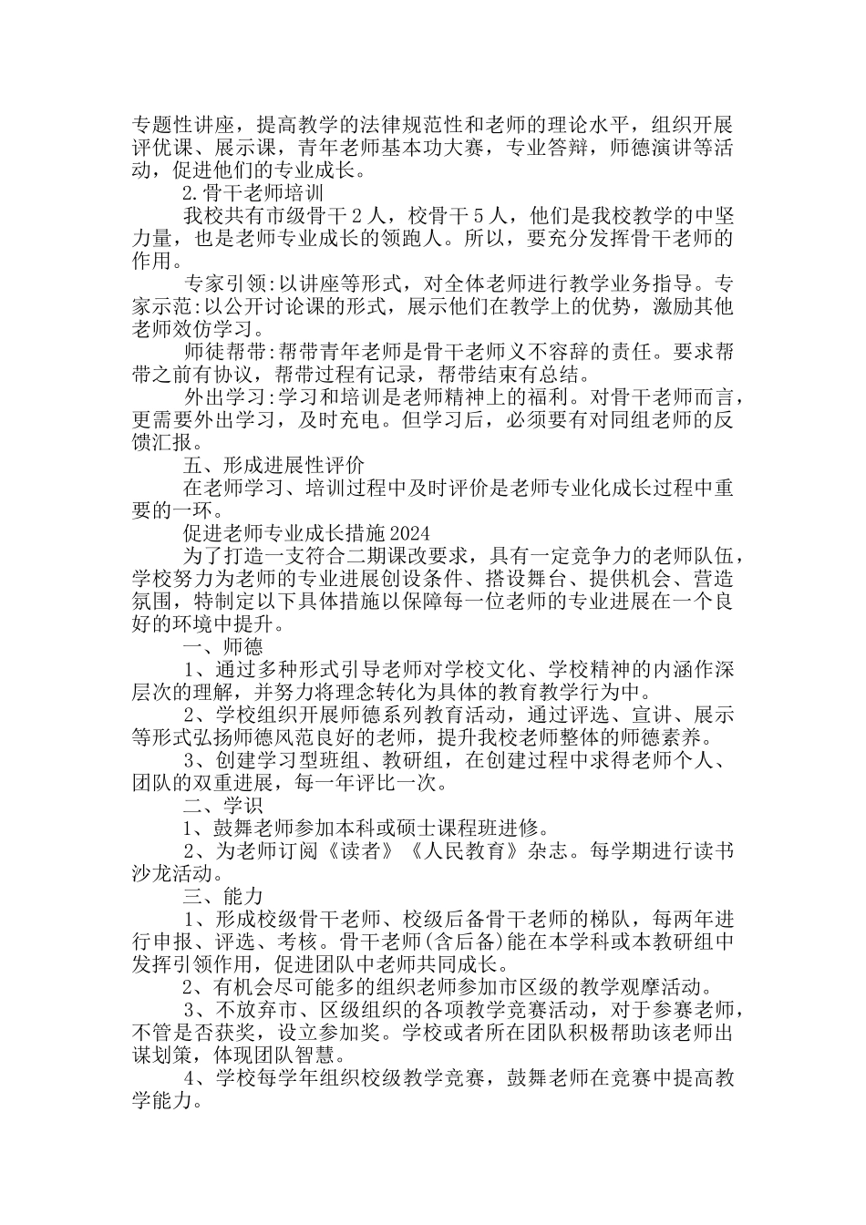 促进教师专业成长措施2024三篇_第2页