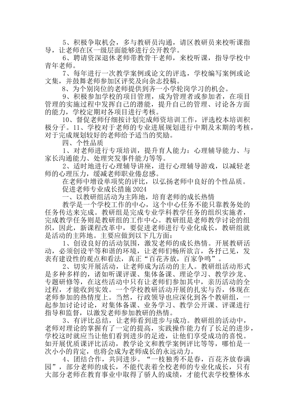 促进教师专业成长措施2024三篇_第3页
