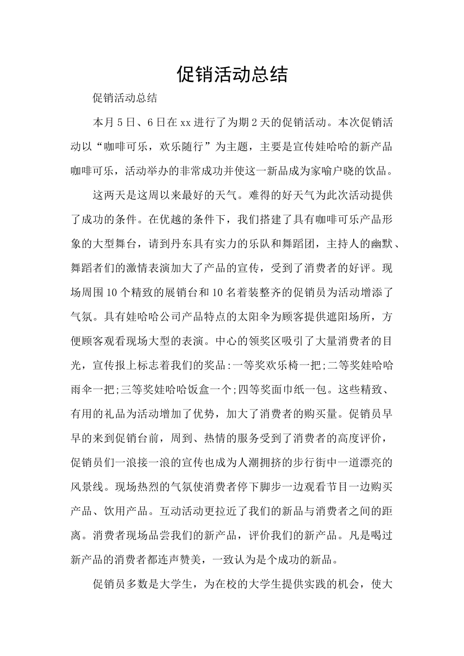 促销活动总结_第1页