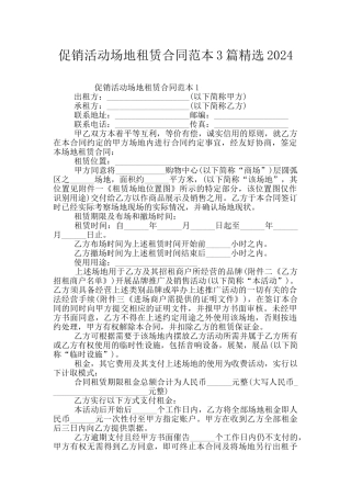 促销活动场地租赁合同范本3篇精选2024