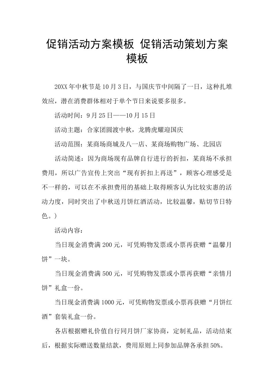 促销活动方案模板_第1页